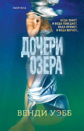 Дочери озера. Венди Уэбб Printed books Эксмо