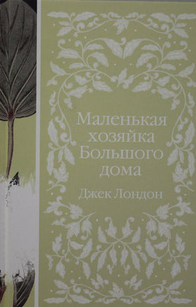 Маленькая хозяйка Большого дома. Элегантная классика Print Books Эксмо Элегантная Классика