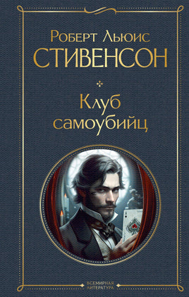 Клуб самоубийц Printed books Эксмо