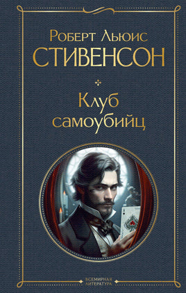 Клуб самоубийц. Роберт Стивенсон Printed books Эксмо
