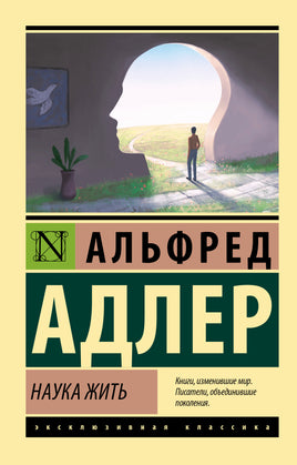Адлер А. Наука жить. Мягкий переплёт Printed books АСТ Default Title