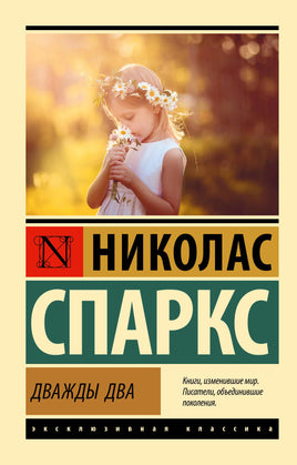Спаркс Н. Дважды два. Мягкий переплёт Printed books АСТ Default Title
