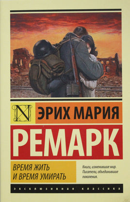 М Время жить и время умирать. Ремарк Э. Мягкий переплёт Printed books АСТ Default Title