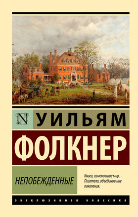 Фолкнер У. Непобежденные. Мягкий переплёт Printed books АСТ Default Title