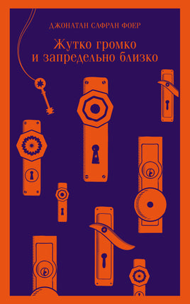 Фоер Дж.С.. Жутко громко и запредельно близко printed books Магистраль. Эксмо