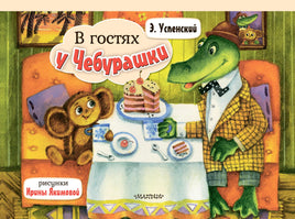 Успенский Э. В гостях у Чебурашки. Книжка-панорамка Printed books АСТ Малыш