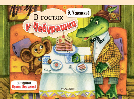 Успенский Э. В гостях у Чебурашки Printed books Новинки июнь 2026