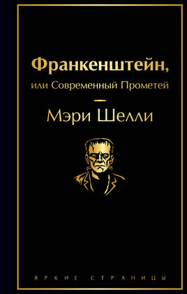 Франкенштейн, или Современный Прометей Printed books Эксмо. Яркие Страницы