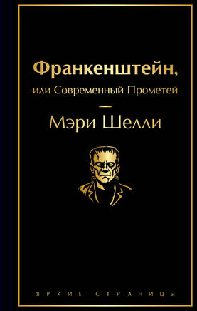 Франкенштейн, или Современный Прометей Printed books Эксмо. Яркие Страницы