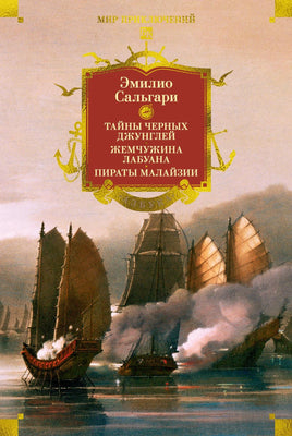 Сальгари Э. Сандокан. Тайны Черных джунглей. Жемчужина Лабуана. Пираты Малайзии Printed books Азбука. Большие книги