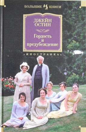 Остин Д. Гордость и предубеждение Print Books Азбука. Большие книги