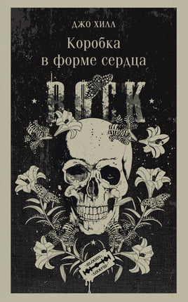 Коробка в форме сердца. Джо Хилл Printed books Эксмо