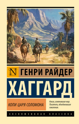 Хаггард Г. Копи царя Соломона. Мягкий переплёт Printed books АСТ Default Title