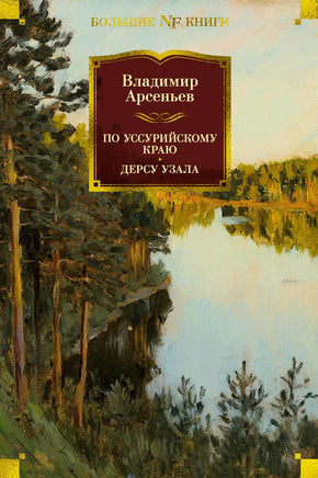Арсеньев В. По Уссурийскому краю. Дерсу Узала Print Books Азбука. Большие книги