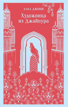 Джоши А.. Художница из Джайпура printed books Магистраль. Эксмо