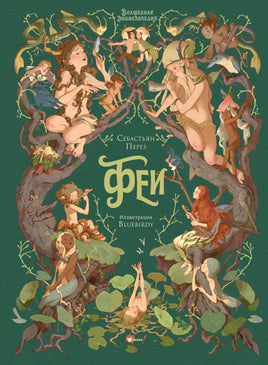 Волшебная энциклопедия. Феи Printed books Новинки июнь 2026