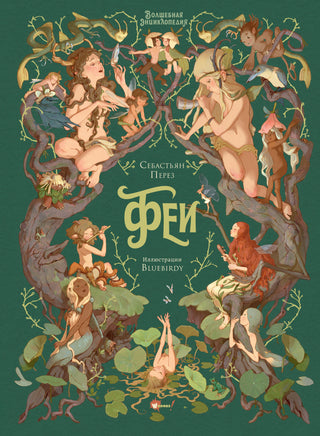 Волшебная энциклопедия. Феи Printed books Новинки июнь 2026