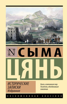 Сыма Ц. Исторические записки. Избранное. Мягкий переплёт Printed books АСТ Default Title