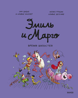 Эмиль и Марго. Время шалостей! Printed books МИФ