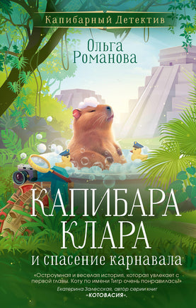 Романова О. Капибара Клара и спасение карнавала Printed books Новинки июнь 2026