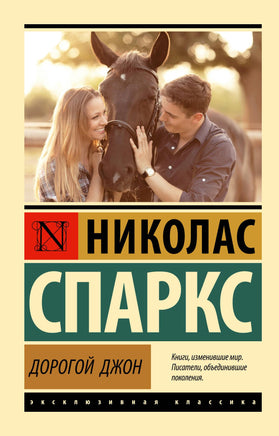 Спаркс Н. Дорогой Джон. Мягкий переплёт Printed books АСТ Default Title