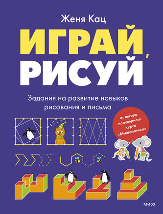 Кац Ж. Играй, рисуй. Задания на развитие навыков рисования и письма Printed books Новинки июнь 2026
