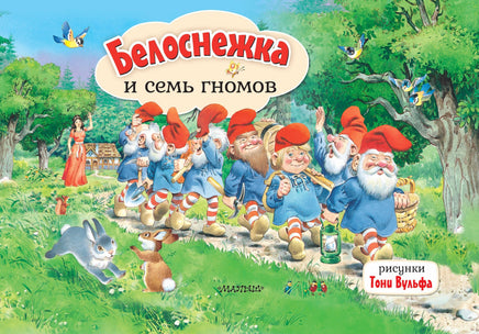 Белоснежка и семь гномов. Рис. Т. Вульфа Printed books Новинки июнь 2026