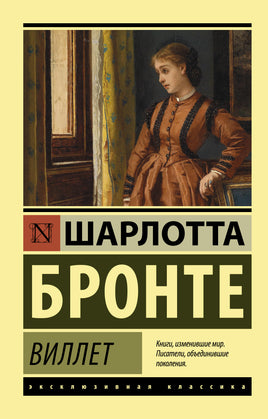 Бронте Ш. Виллет. Мягкий переплёт Printed books АСТ Default Title