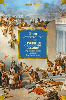 Фейхтвангер Л. Трилогия об Иосифе Флавии. Иудейская война. Сыновья. Настанет день Print Books Азбука. Большие книги