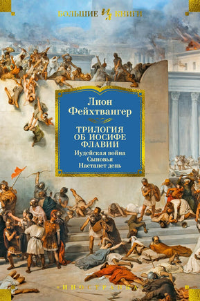 Фейхтвангер Л. Трилогия об Иосифе Флавии. Иудейская война. Сыновья. Настанет день Print Books Азбука. Большие книги