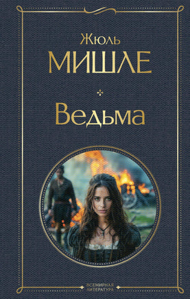 Мишле Ж. Ведьма printed books Эксмо Всемирная Литература