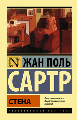 Сартр Ж. Стена. Мягкий переплёт Printed books АСТ Default Title