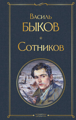 Сотников Printed books Эксмо