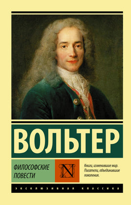 Вольтер Философские повести. Мягкий переплёт Printed books АСТ Default Title