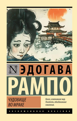 Рампо Э. Чудовище во мраке. Мягкий переплёт Printed books АСТ Default Title