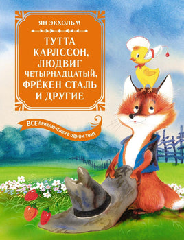 Экхольм. Тутта Карлссон, Людвиг Четырнадцатый, фрёкен Сталь и другие. Все приключения в одном томе