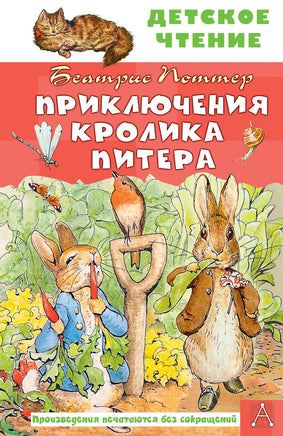 Приключения кролика Питера Printed books АСТ Детское чтение