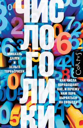 Числоголики Printed books Новинки июнь 2026