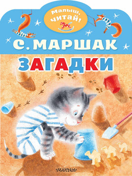 Маршак С. Загадки