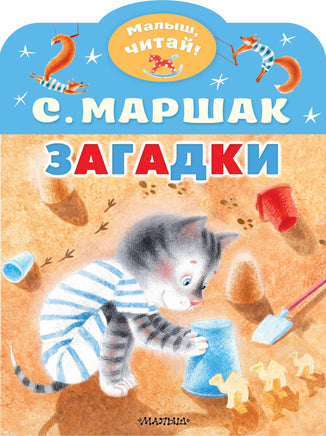 Маршак С. Загадки Printed books АСТ Малыш
