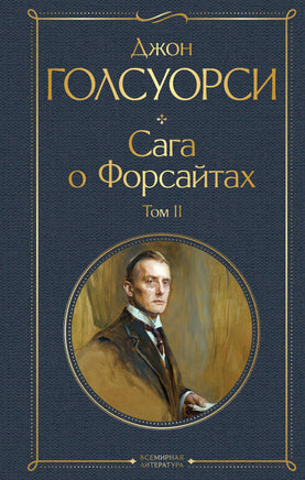 Голсуорси Д. Сага о Форсайтах (комплект из 2-х книг: том 1 и том 2) printed books Эксмо Всемирная Литература