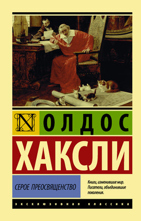 Хаксли О. Серое Преосвященство. Мягкий переплёт Printed books АСТ Default Title