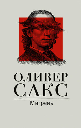 Мигрень Printed books АСТ