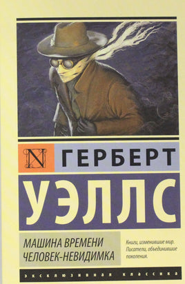 Уэллс Г. Машина времени. Человек-невидимка. Мягкий переплёт Printed books АСТ Default Title