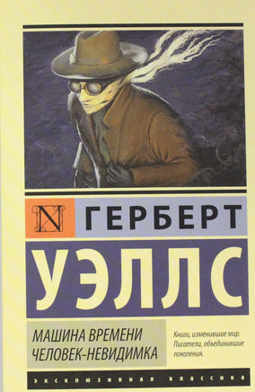 Уэллс Г. Машина времени. Человек-невидимка. Мягкий переплёт Printed books АСТ Default Title