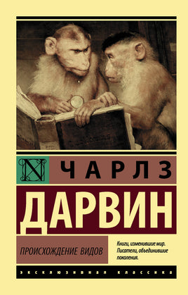 Дарвин Ч. Происхождение видов. Мягкий переплёт Printed books АСТ Default Title