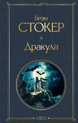Стокер Б. Дракула printed books Эксмо Всемирная Литература