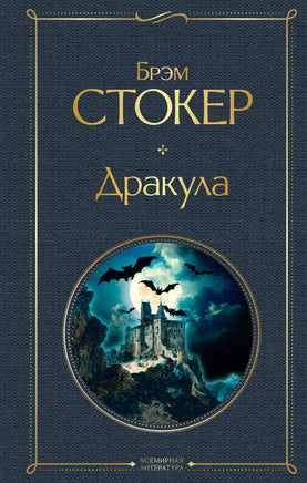 Стокер Б. Дракула printed books Эксмо Всемирная Литература