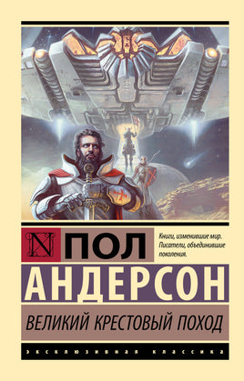 Андерсон П. Великий крестовый поход. Мягкий переплёт Printed books АСТ Default Title