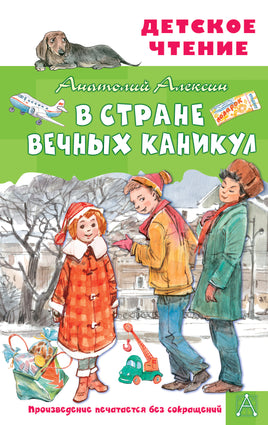 В Стране Вечных Каникул Printed books АСТ Детское чтение